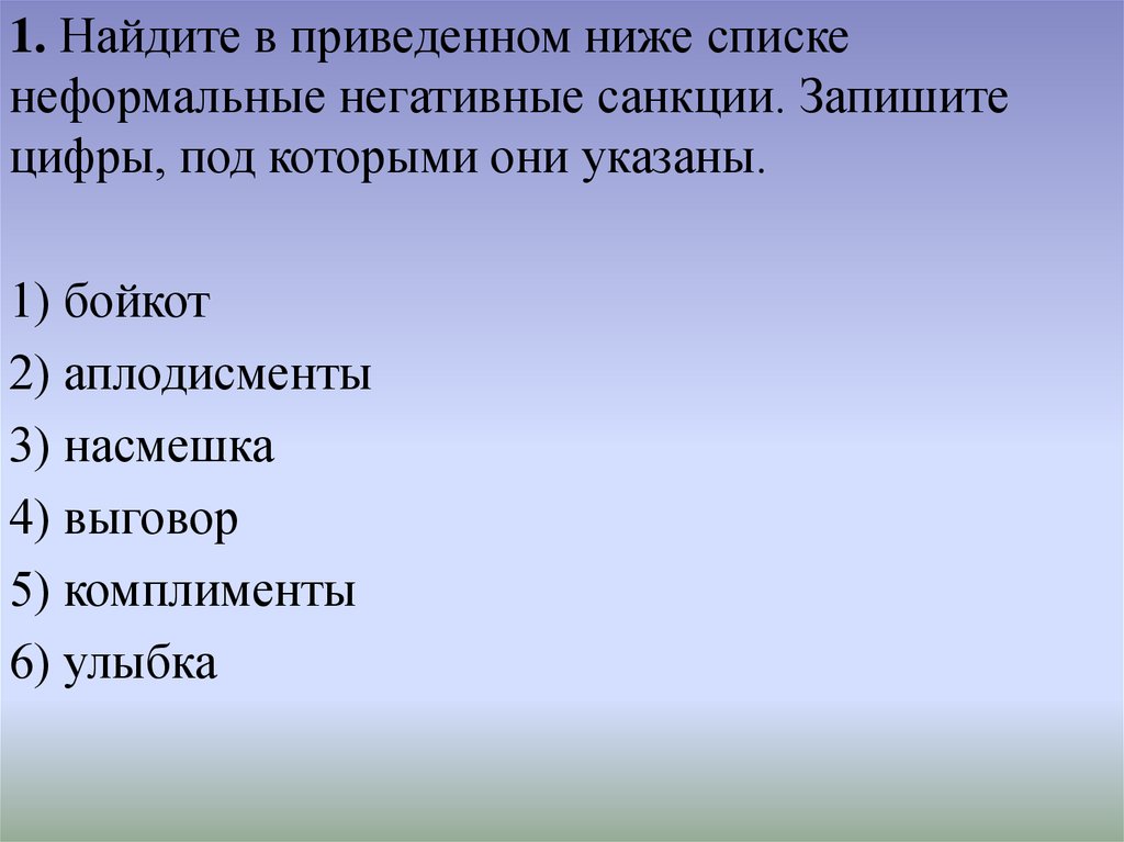 В приведенном ниже списке указаны. Найдите в приведенном ниже списке неформальные негативные санкции. Неформальные негативные санкции выговор насмешка. Найдите в приведенном ниже списке неформальные санкции.. Найдите в приведенном ниже списке неформальные негативные санкции 1.