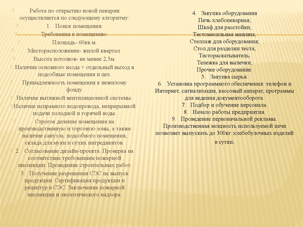 Курсовая работа бизнес план пекарни