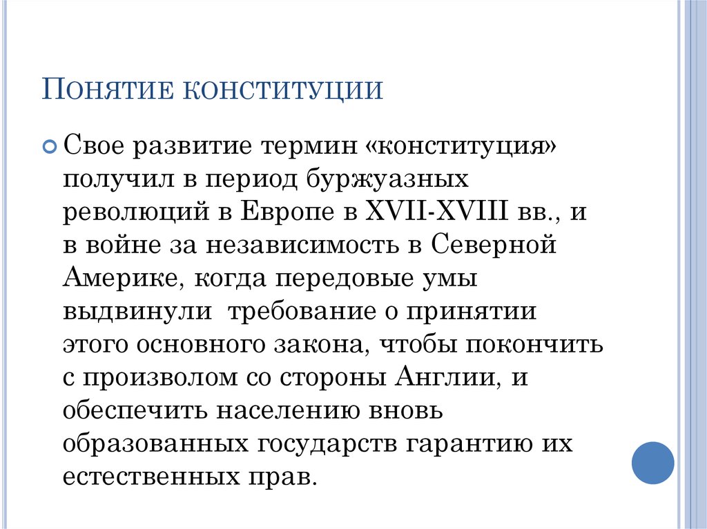 Понятие конституционной системы. Аспекты понимания Конституции. Происхождение термина Конституция. Эволюция понятия Конституции. Модель Конституции.