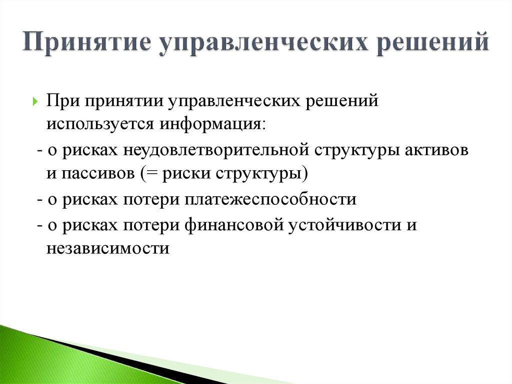 Принятие управленческих решений в условиях риска презентация