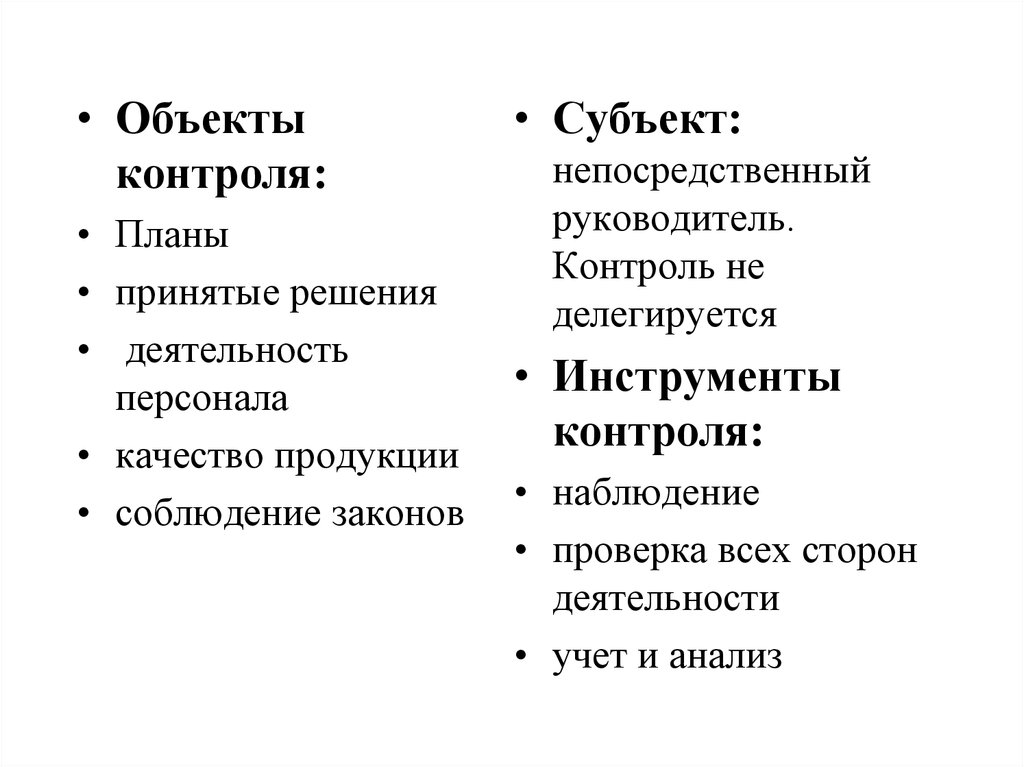 Объект контроля. Субъект и объект контроля. Примеры субъектов и объектов контроля. Объекты контроля в менеджменте. Объекты и субъекты контроля качества.