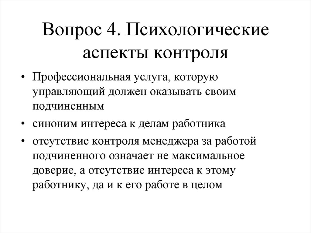 Психологического контроля. Психологические аспекты контроля. Социально-психологические аспекты контроля. Психологические аспекты работы руководителя. Социально психологические аспекты контроля знаний.