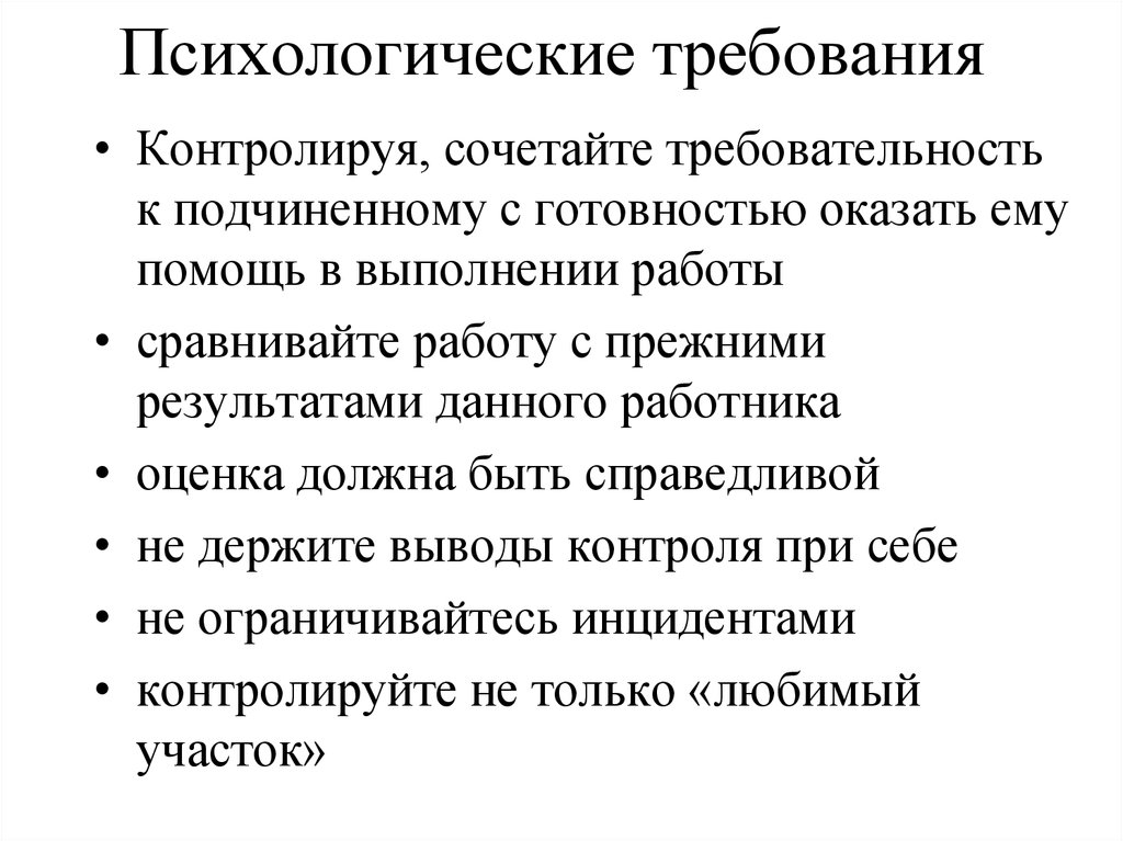 Психологические требования. Психологические требования. К организации урока. Психологические требования к уроку. Психологические требования требования.