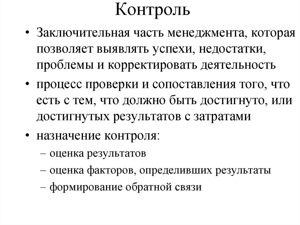 Недостатки проблемы. Примеры заключительного контроля в менеджменте. Контроль в системе управления представляет собой. Проблемы контроля как функции менеджмента. Функции заключительного управления.