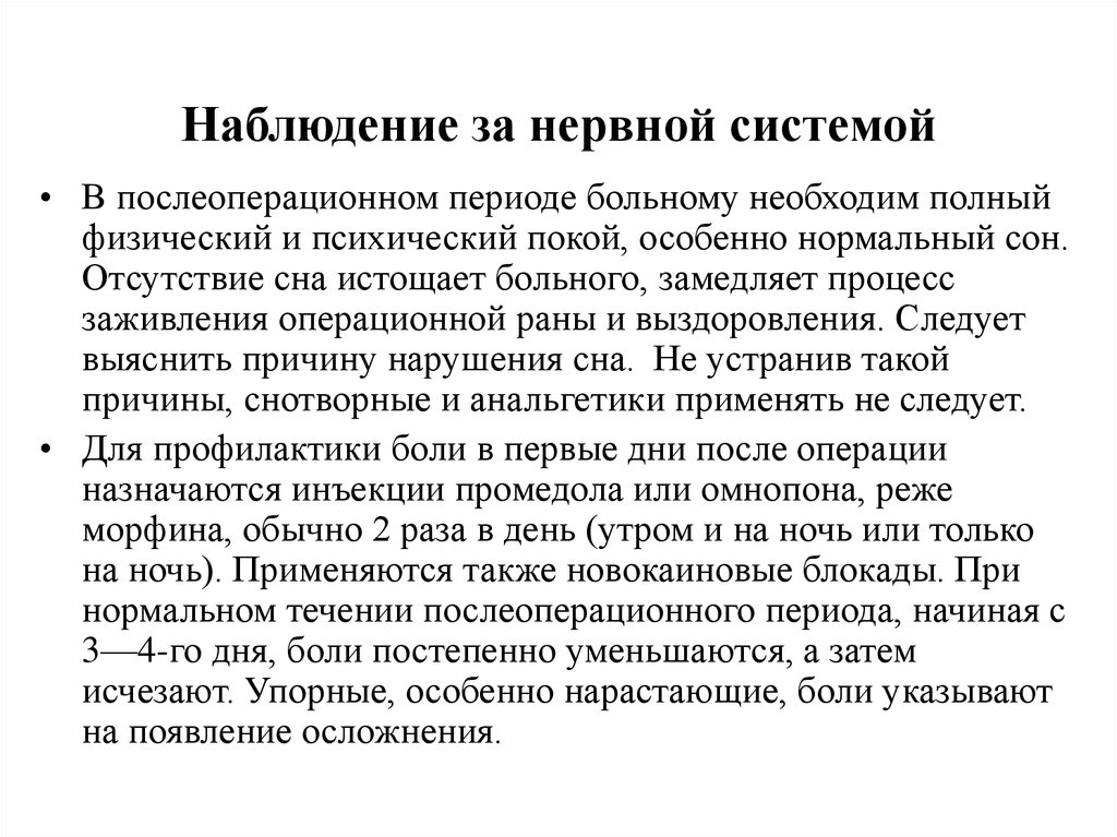 Наблюдение за послеоперационным больным. Наблюдение за больными в послеоперационном периоде. Наблюдение за больным в послеоперационном периоде. Физический и психический покой пациента.