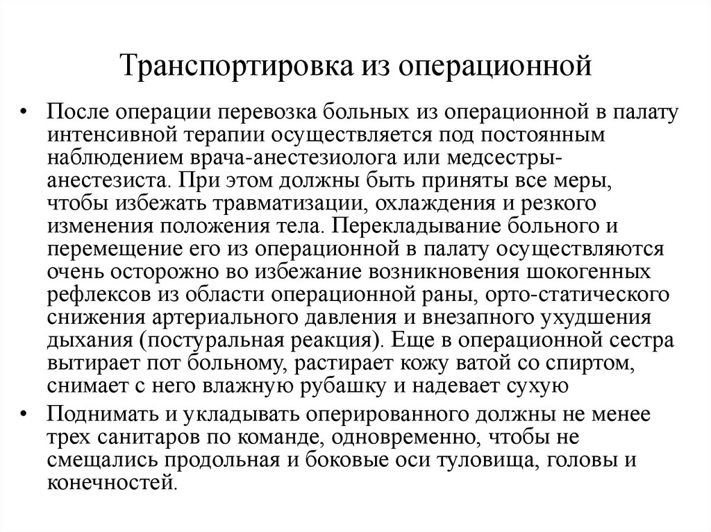 Что необходимо после операции. Транспортировка пациента после операции алгоритм. Транспортировка больных после операции алгоритм. Транспортировка из операционной в палату алгоритм. Транспортировка пациента из операционной в палату алгоритм.