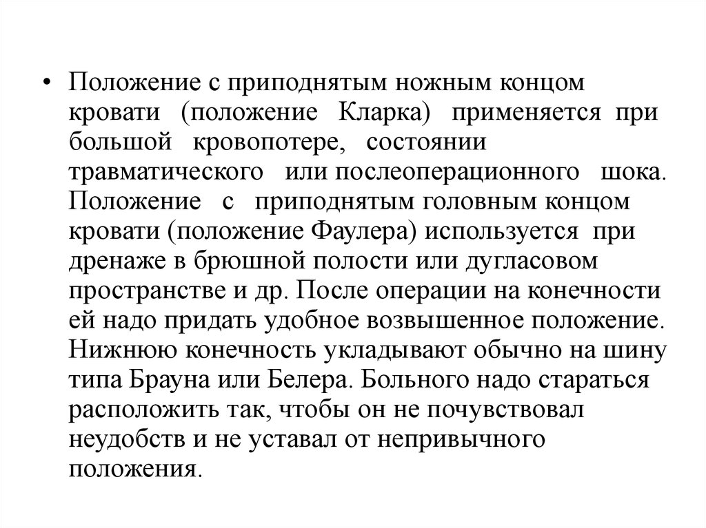 Сделай положение. Положение с приподнятым ножным концом применяется. Положение с возвышенным ножным концом. Положение больного с приподнятым ножным концом кровати. Положение пациента с приподнятым ножным концом.