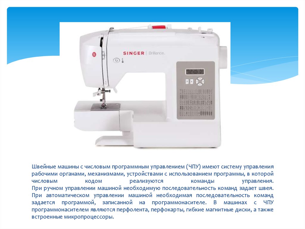 Самостоятельная работа №8. Швейные машины с числовым программным ...
