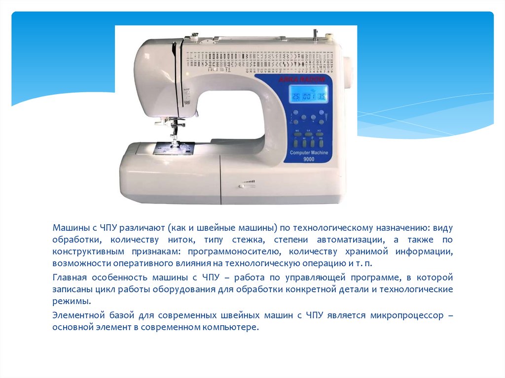 Швейная машинка с чпу. Швейная машина с программным управлением. Программы современных швейных машинок. Плюсы и минусы современных швейных машин. 8 Швейных машинные операции.