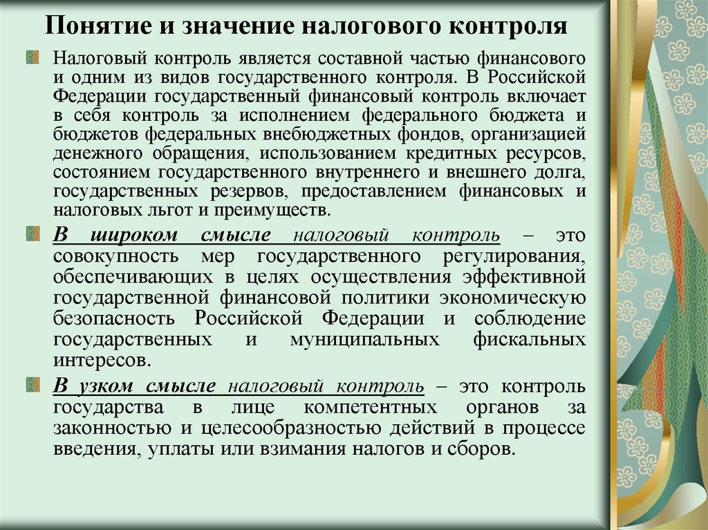 Что значит налоговый. Значение налогового контроля. Понятие и значение налогового контроля. Понятие, значение и формы налогового контроля.. . Налоговый контроль: понятие, значение, виды..