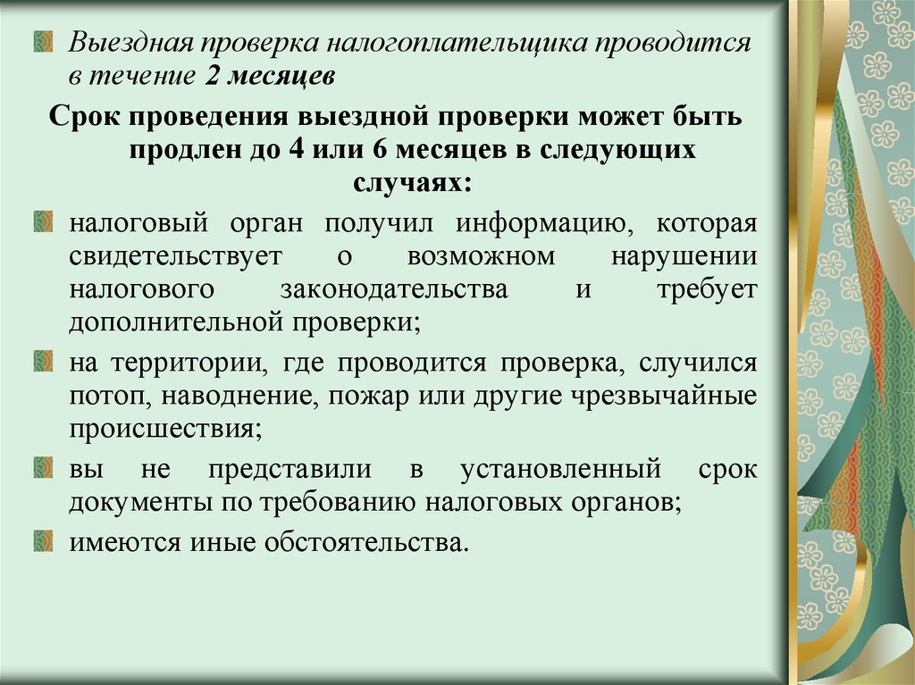 Срок проведения выездной. Сроки проведения выездной налоговой проверки. Сроки проведения выездной проверки. Срок проведения выездной налоговой проверки может быть. Выездная налоговая проверка проводится.