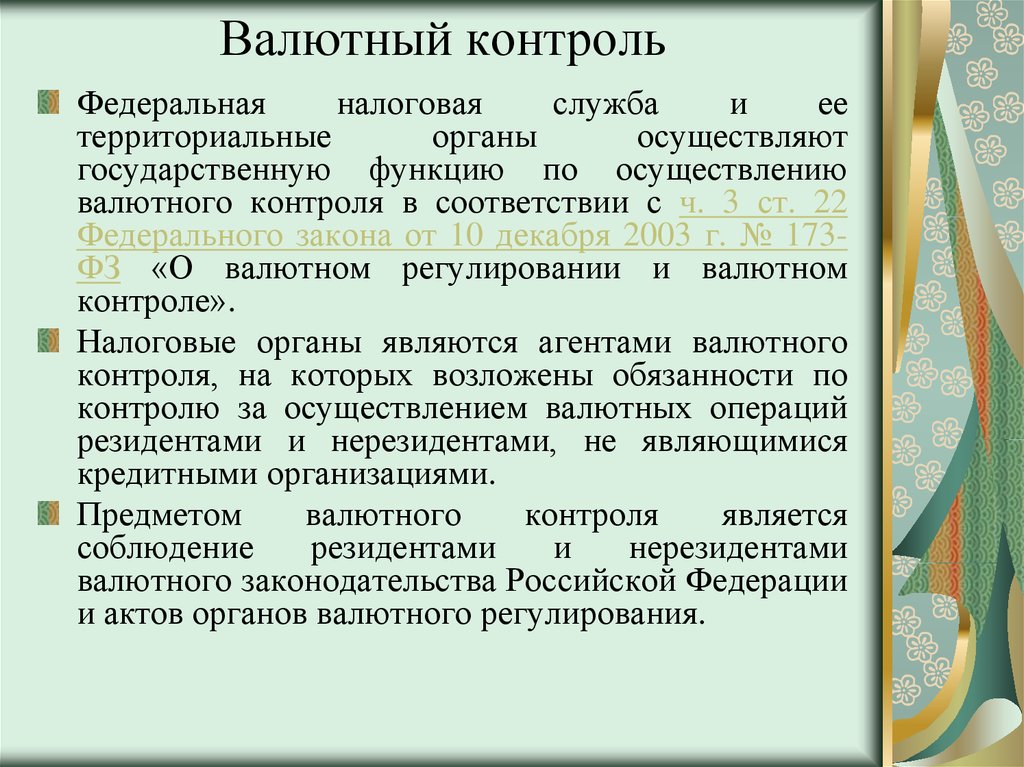 Контроль валютных платежей. Валютный контроль. Валютный контроль налоговые органы. Понятие валютного контроля. Мероприятия валютного контроля ФНС.