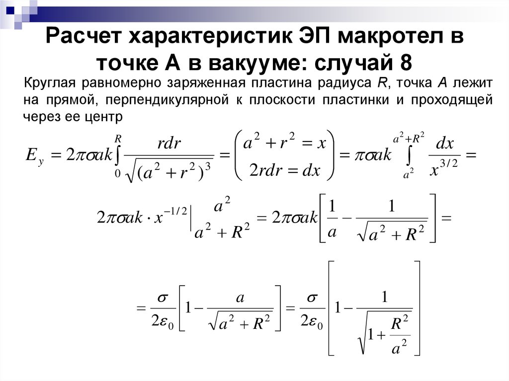 Расчет характеристик. Расчеты для электростатического динамика. Расчет искусственной характеристики эп. Точка разрежение. Точки в вакууме Википедия.