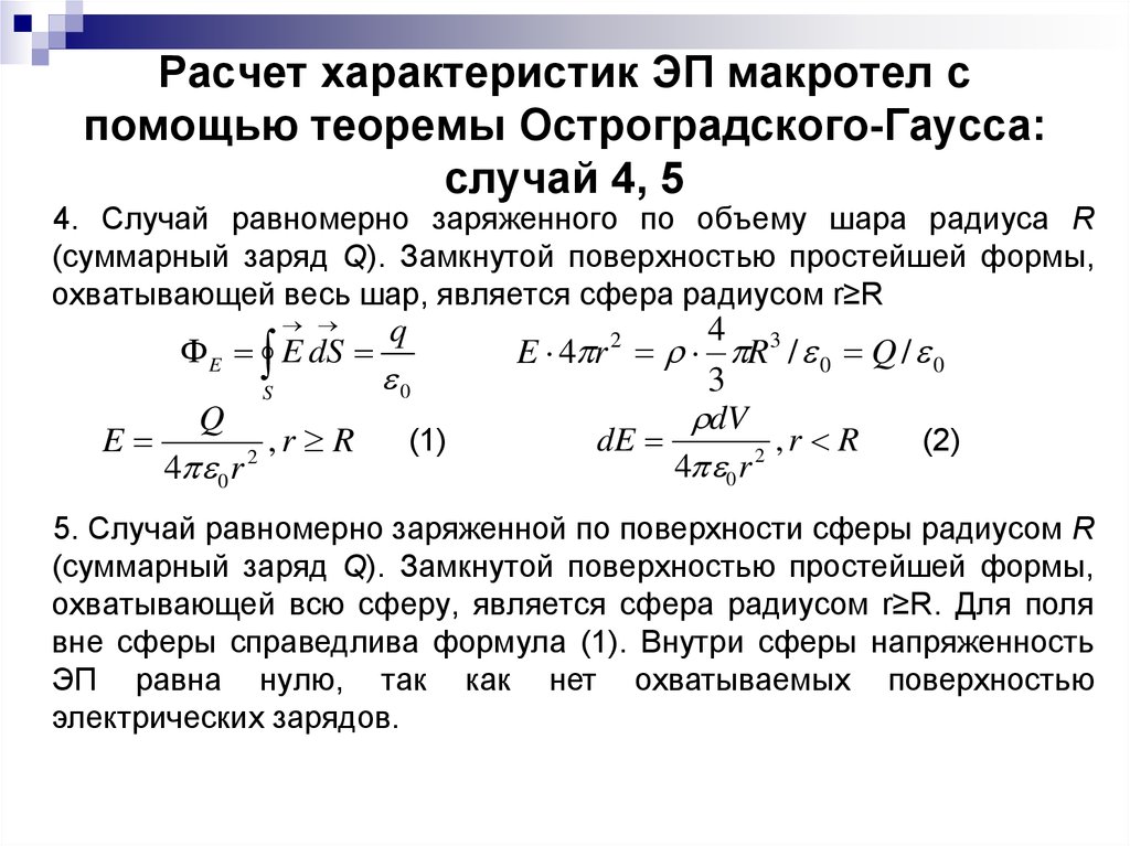 Расчет полей. Теорема Остроградского-Гаусса для электростатического. Расчет электростатических полей. Теорема Остроградского Гаусса для шара. Теорема Гаусса для электростатического поля для шара.