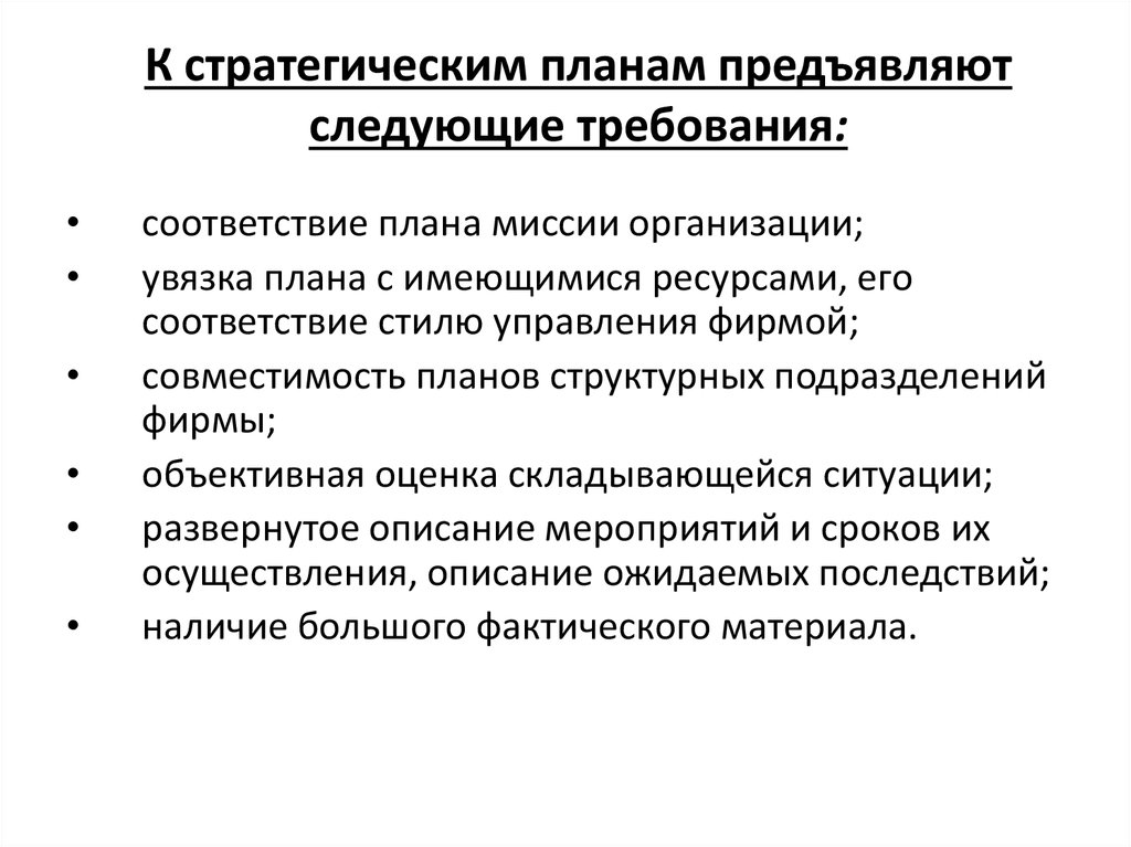 Следующие требование. Требования предъявляемые к планированию. Требования, предъявляемые к планированию организации:. Требования к стратегическому плану. Требования предъявляемые к планам.