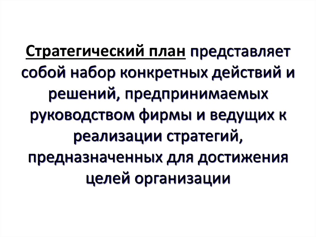 План представляет собой. Это набор действий и решений предпринятых руководством. Что представляет собой план.