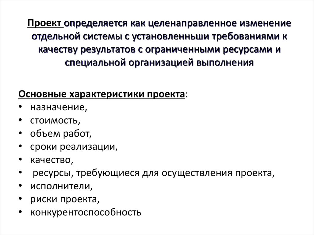 Проект это ограниченное во времени целенаправленное изменение отдельной системы