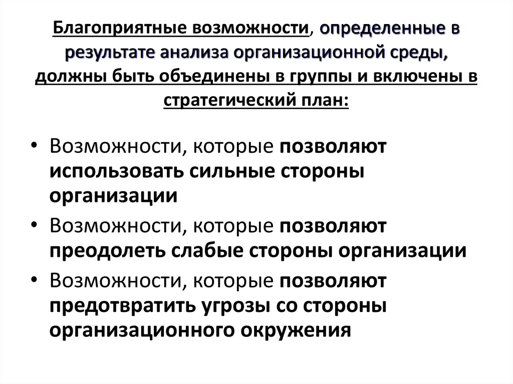 Благоприятные возможности. Благоприятные возможности организации это. Благоприятные возможности фирмы. Внешние благоприятные возможности.