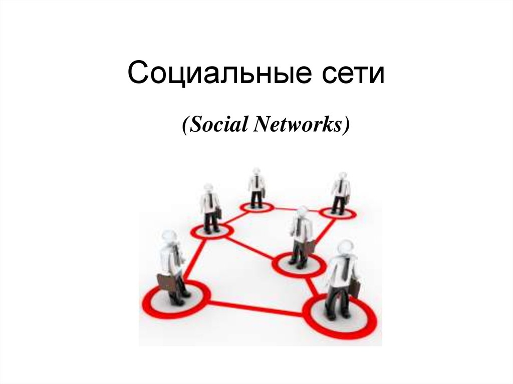 Термин социальная сеть. Барнс социальная сеть. Джеймсом Барнсом социальная сеть. Социальные сети проект.