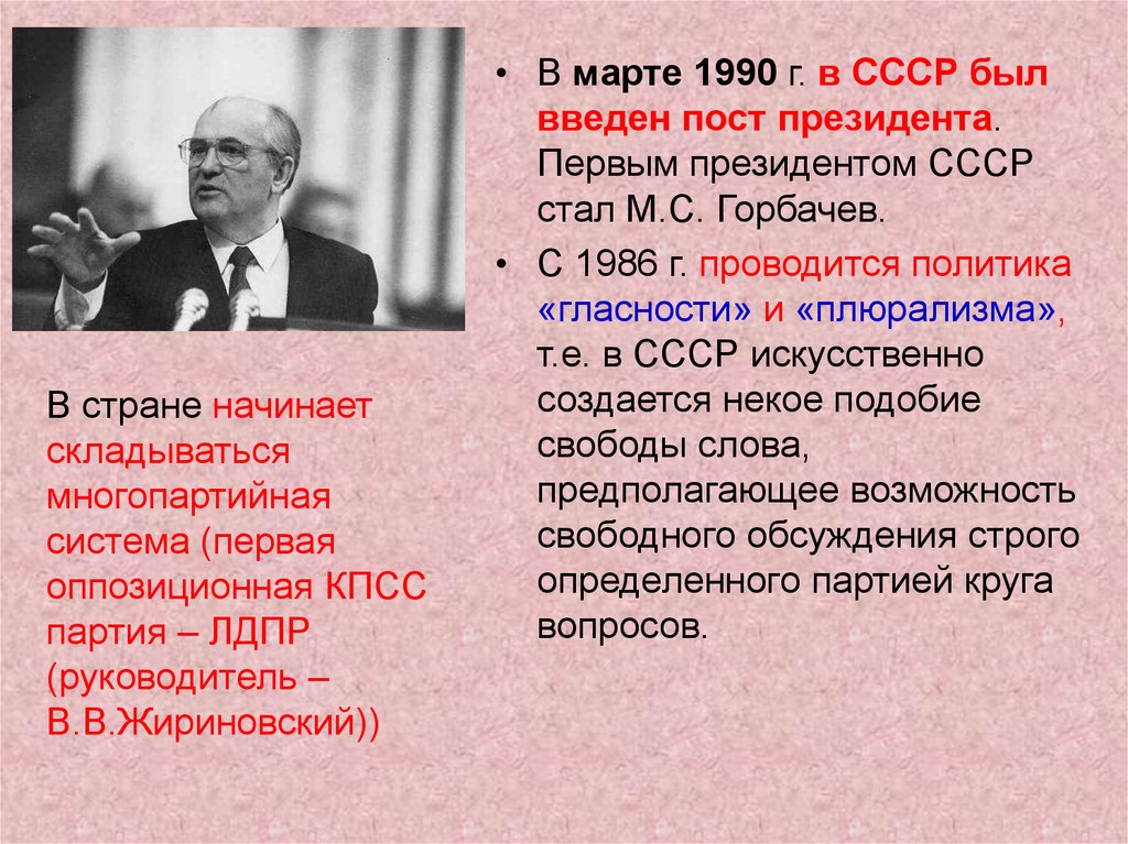 Введен пост президента ссср год. СССР 1985-1991. GJCB ghtpbltynf CCCH.