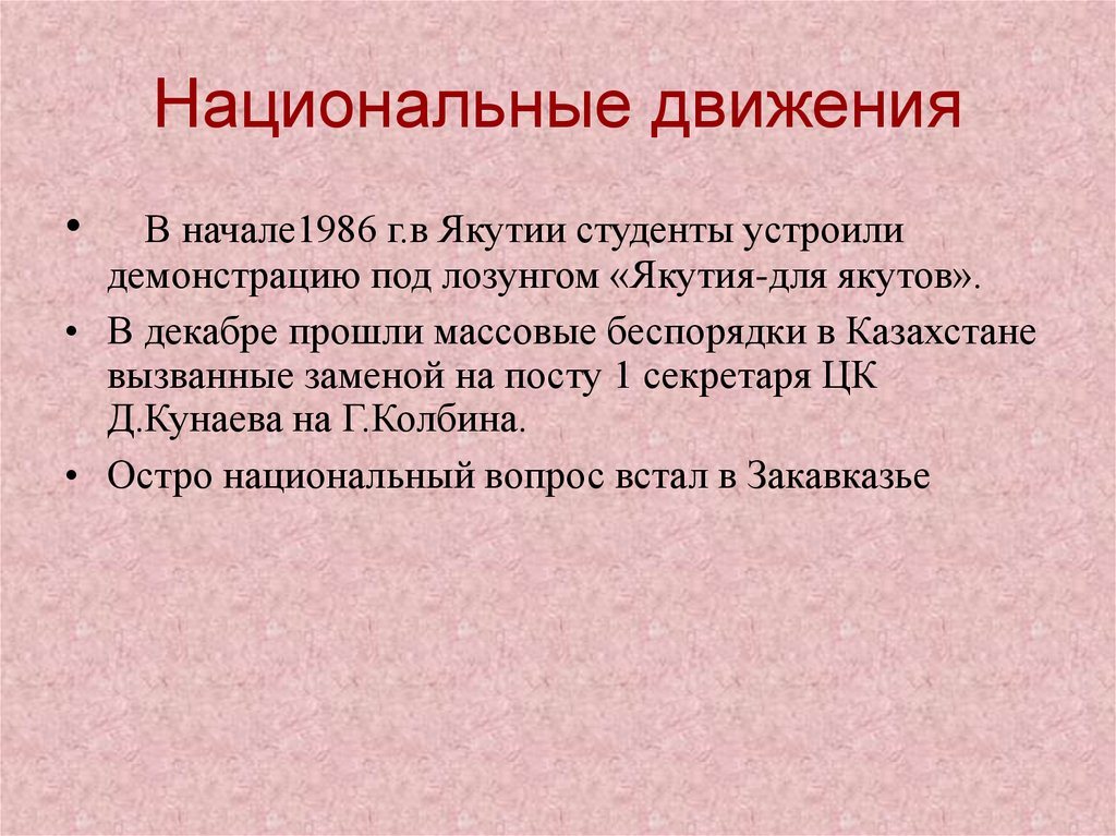 Национальный вопрос 1985 1991. Национальные движения 1985-1991. Задачи перестройки в СССР 1985-1991.