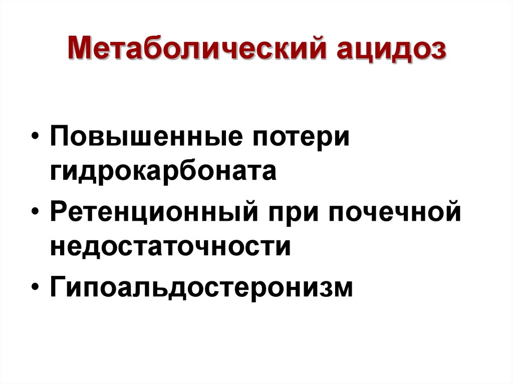 Ацидоз при почечной недостаточности. Метаболический ацидоз. Метаболический ацидоз при ХПН. Ацидоз при почечной недостаточности связан.