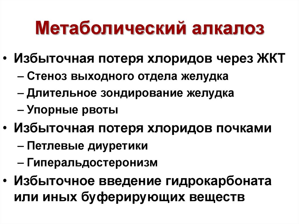 К чему может привести алкалоз. Метаболический алкалоз. Метаболический алкалоз причины. Метаболический алкалоз возникает при. Причина развития метаболического алкалоза.