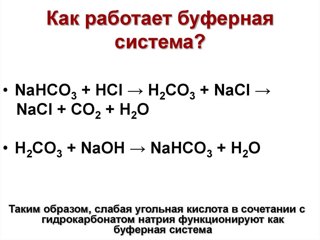 Бикарбонатная буферная система схема - 96 фото