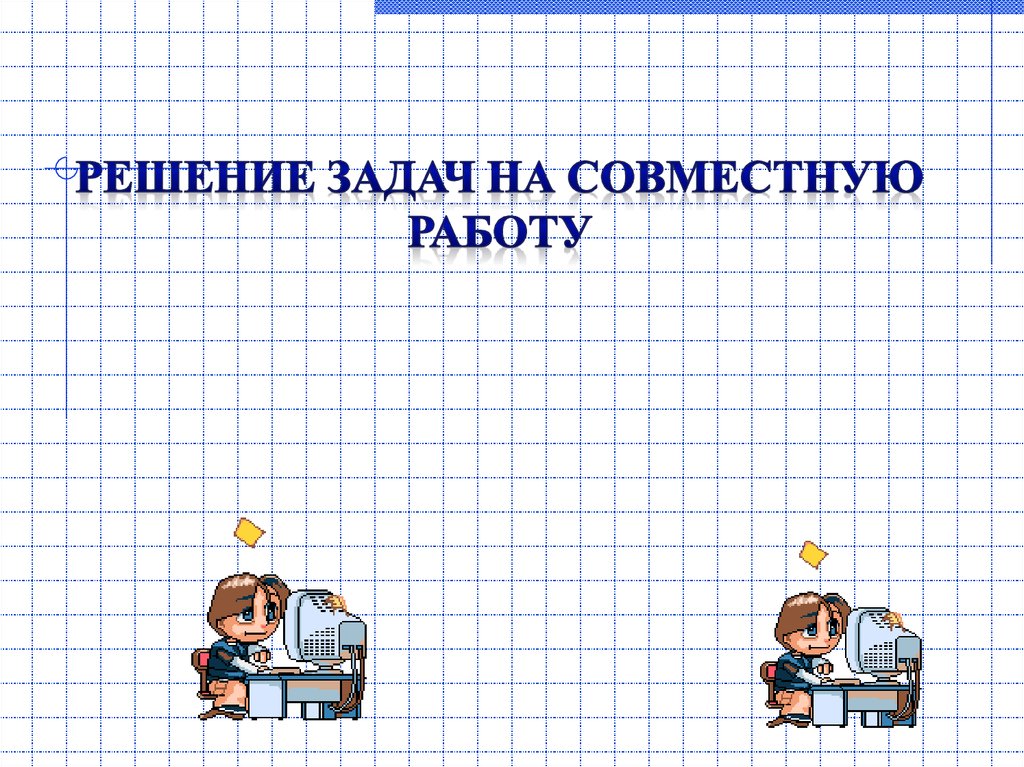 Презентация решение задач на работу