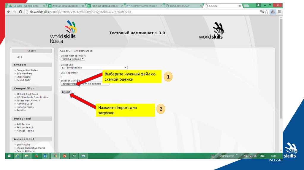 Нужный ф. Система CIS. Система CIS WORLDSKILLS. Тестовый Чемпионат CIS WORLDSKILLS. Инструкции по работе с системой CIS.