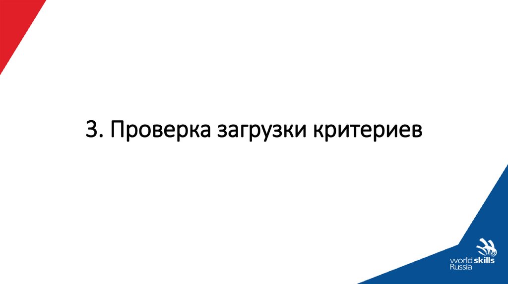 Проверка скачивание. Дальнейшие шаги для презентации. Проверки загрузки. Таблица критериев для World skills. Испытание загрузки.