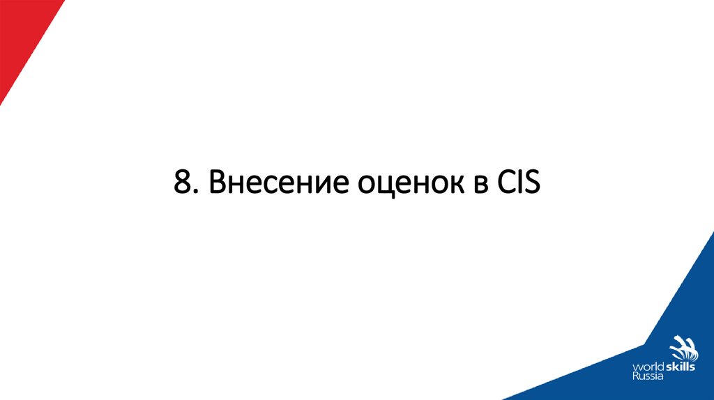 8. Внесение оценок в CIS