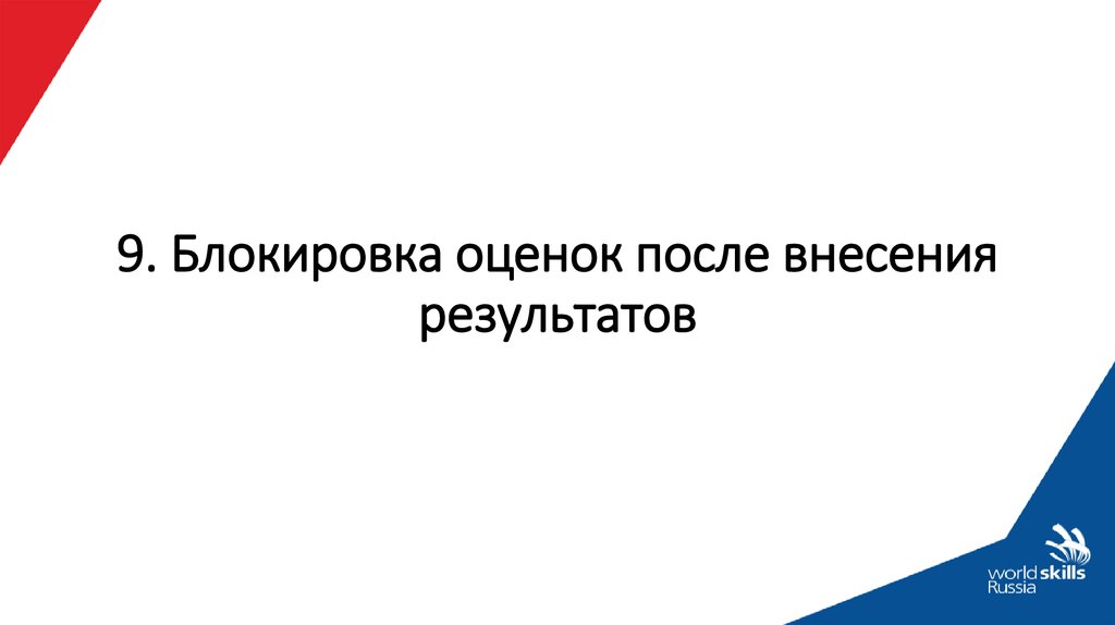 Оценка после. Протокол блокировки критериев оценки. Протокол блокировки оценок WORLDSKILLS. Блокировка критериев оценок в CIS. Блокировка системы оценивания CIS.