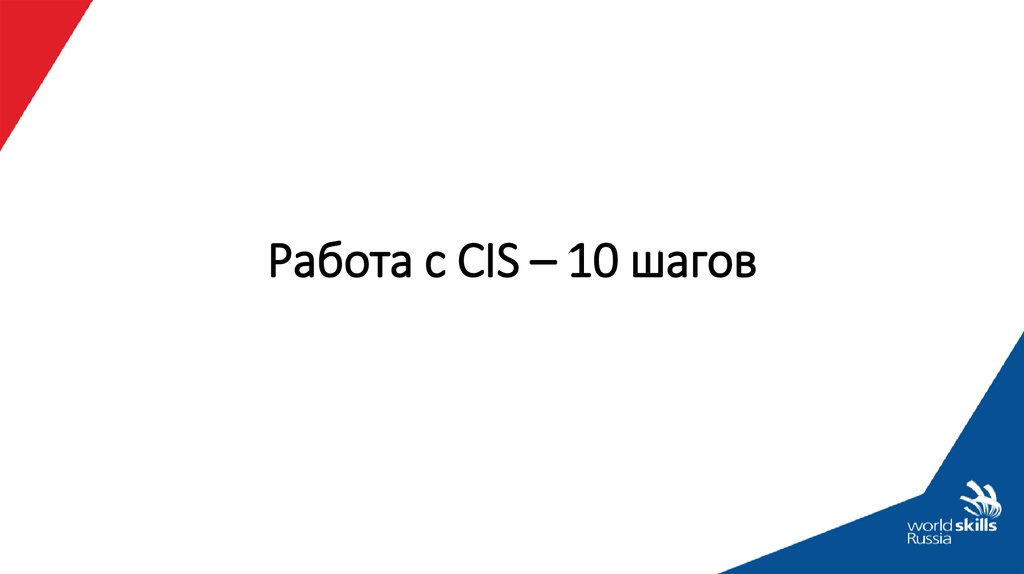 Работа с CIS – 10 шагов
