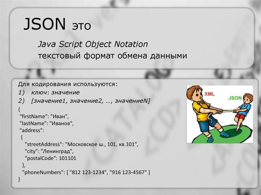 Json формат