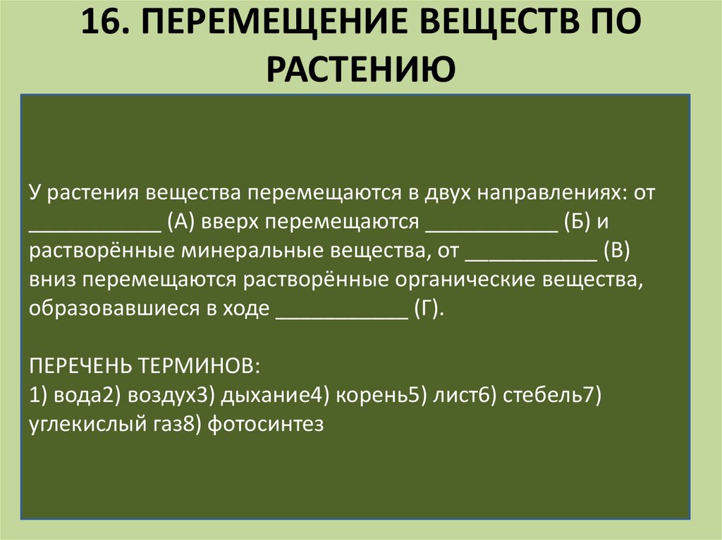 Движение вещества. У растения вещества перемещаются в двух направлениях. У растений вещества перемещаются в двух направлениях от вверх. Перемещение веществ. У растения вещества перемещаются в 2 направлениях от.