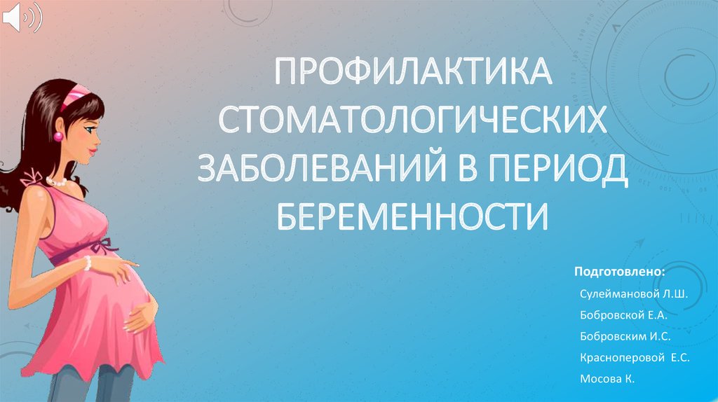 Профилактика стоматологических заболеваний у беременных и детей раннего возраста презентация