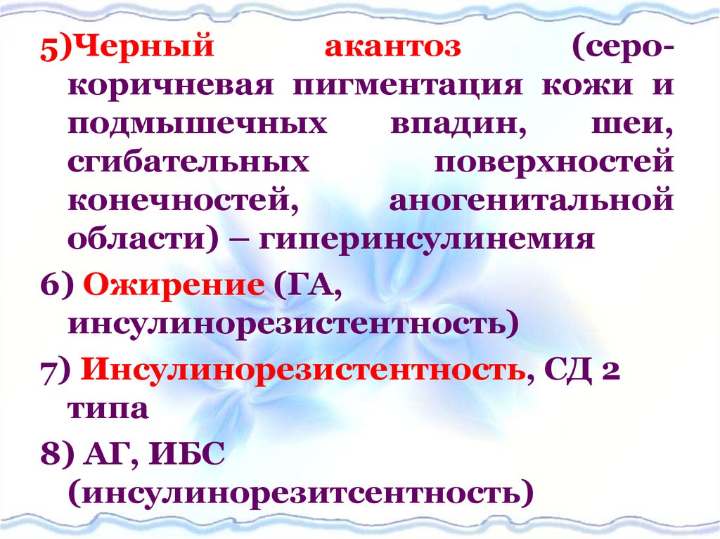 Признаки черного. Черный акантоз инсулинорезистентности. Черный акантоз при инсулинорезистентности. Инсулинорезистентность и пигментация. Инсулинорезистентность и бородавки.