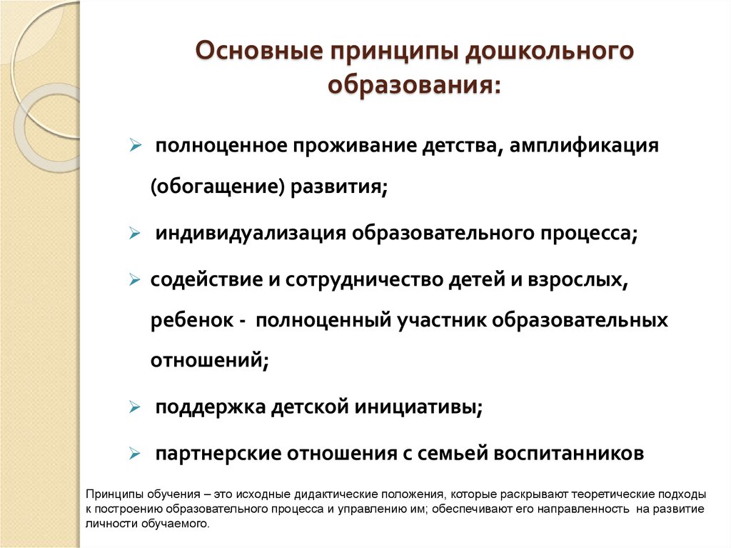 Принципы дошкольного. Основные принципы дошкольного образования. Основными принципами дошкольного образования являются. Перечислите основные принципы дошкольного образования.. Выбери основные принципы дошкольного образования.