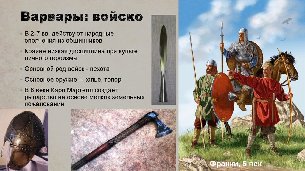 Копье с топором 8 букв. Сообщение о варварах. Строй войска варваров. Наше войско их Варвары. Варвары какой век.