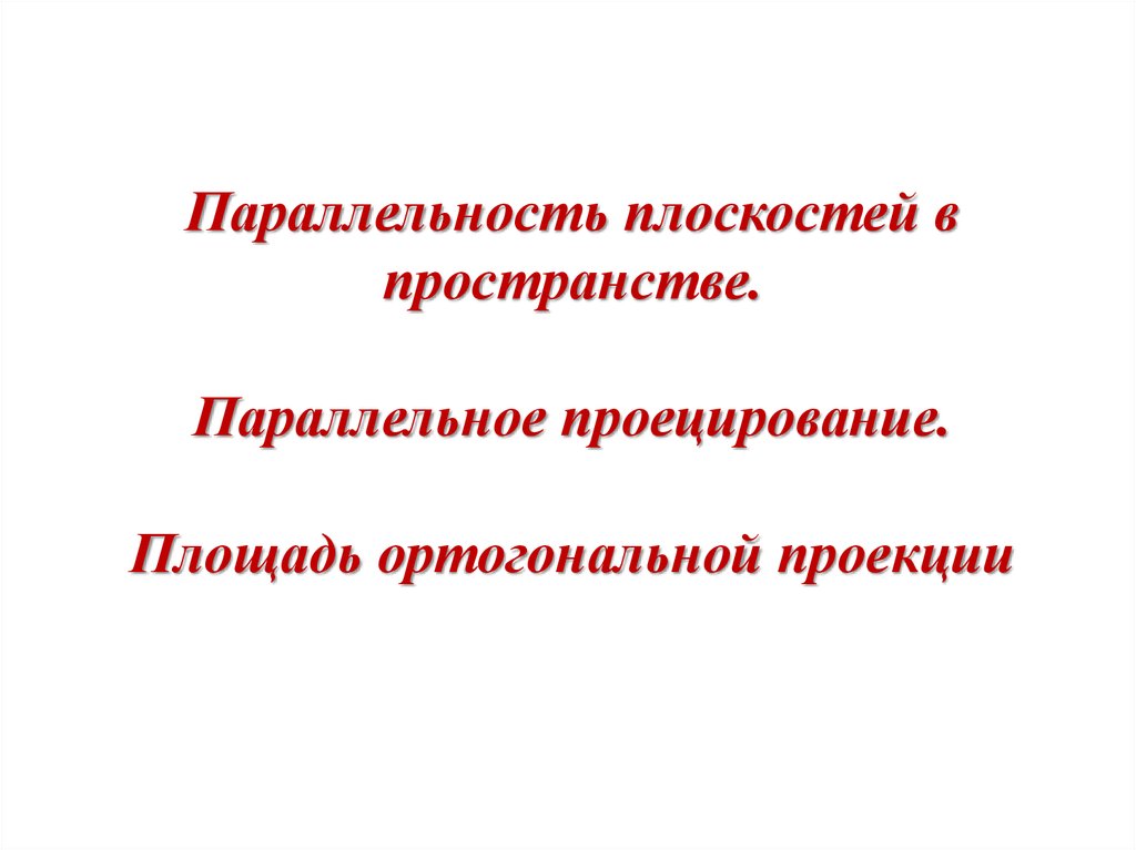 Площадь ортогональной проекции презентация