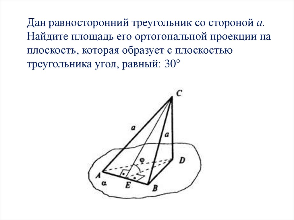 Равносторонний треугольник со сторонами. Площадь ортогональной проекции треугольника. Площадь проекции треугольника на плоскость. Ортогональная проекция треугольника на плоскость. Проекция равностороннего треугольника на плоскость.