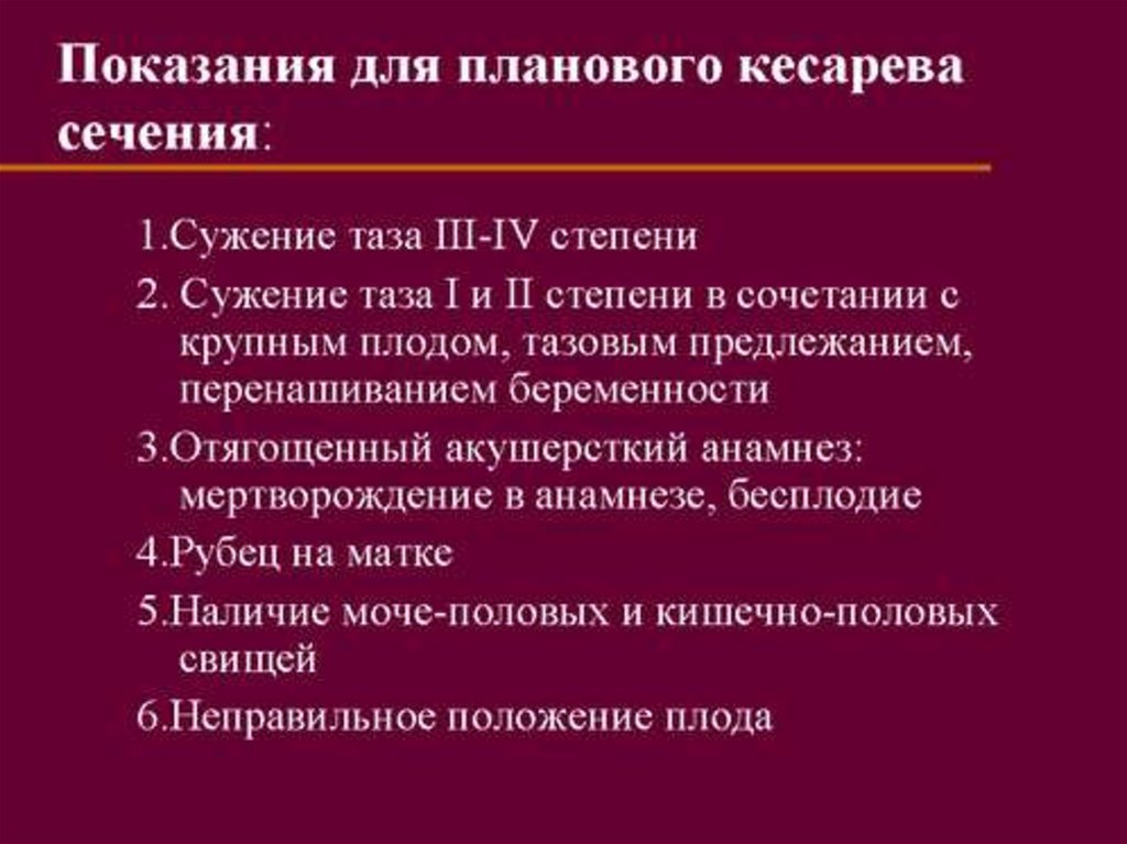 Роды кесарево показания