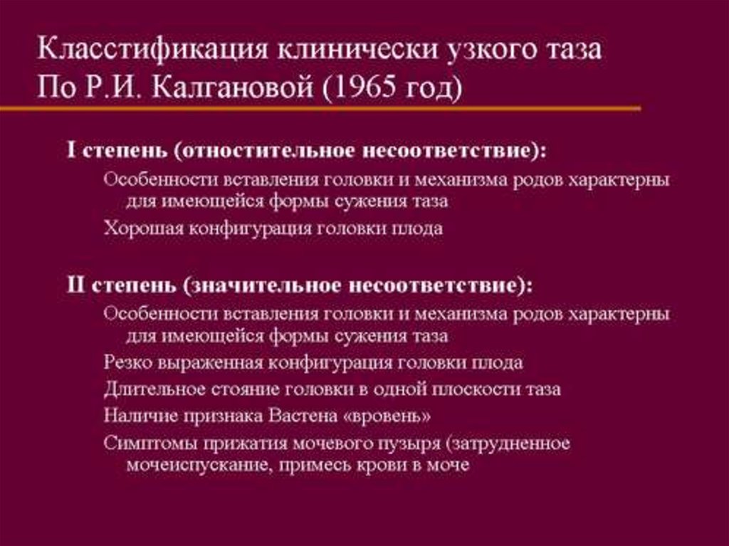 Узкий таз это. Клинический узкий таз классификация. Классификация анатомически узкого таза по степени сужения. Клинически узкий таз 2 степени несоответствия по Колгановой. Степени клинического несоответствия таза.