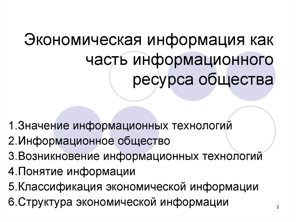 Ресурсы общества экономика. Экономическая информация как часть информационного ресурса общества. Информация как часть информационного ресурса общества.. Особенности информации как экономического ресурса. Информационные ресурсы общества как экономическая категория.