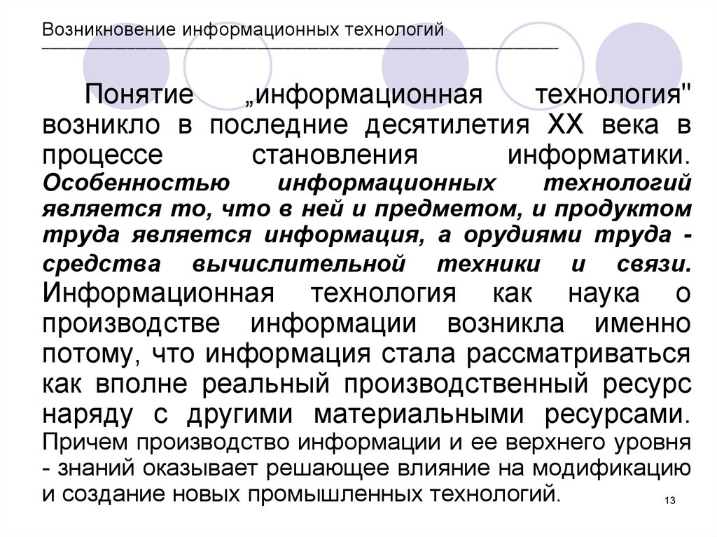 Появление технологий. Зарождение информационных технологий. Информационная технология возникла. Понятие информационная технология возникло. Когда возникло понятие «информационная технология»?.