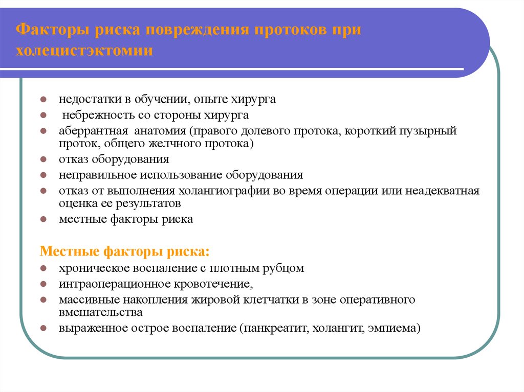 Риск повреждения. Классификация Гальперина повреждения протоков.