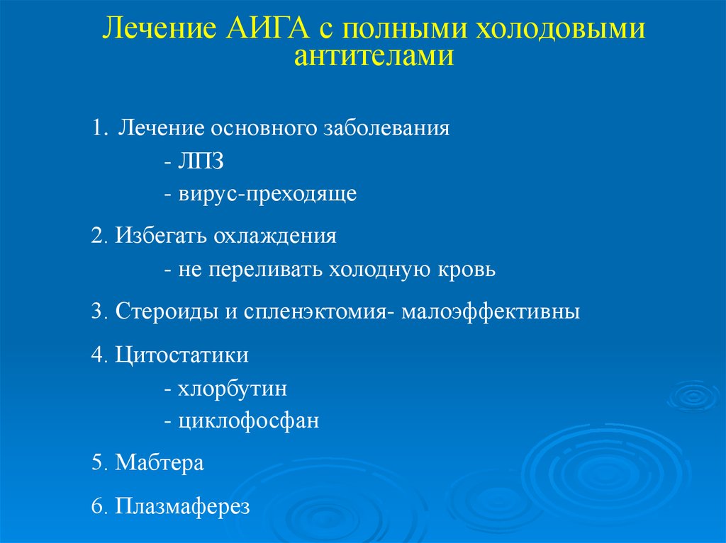 Основное лечение. Аига лечение. Диагностические критерии Аига с холодовыми агглютининами. Терапия при АИГ.