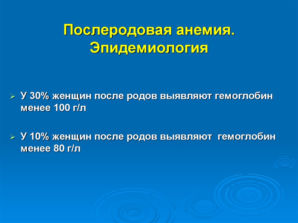 Анемия после беременности. Анемия у женщин после родов. Анемия после родов симптомы. Признаки анемии у женщин после родов. Осложнения анемии в послеродовом периоде.