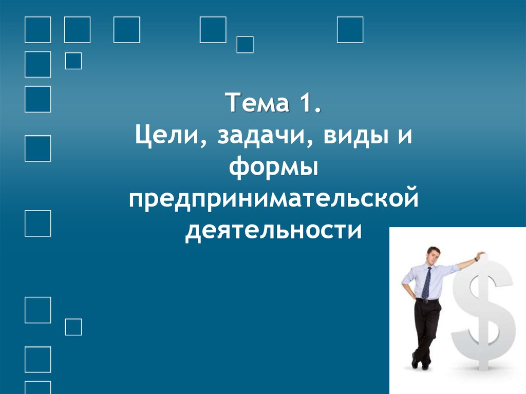 При презентации бизнес идеи первой задачей является